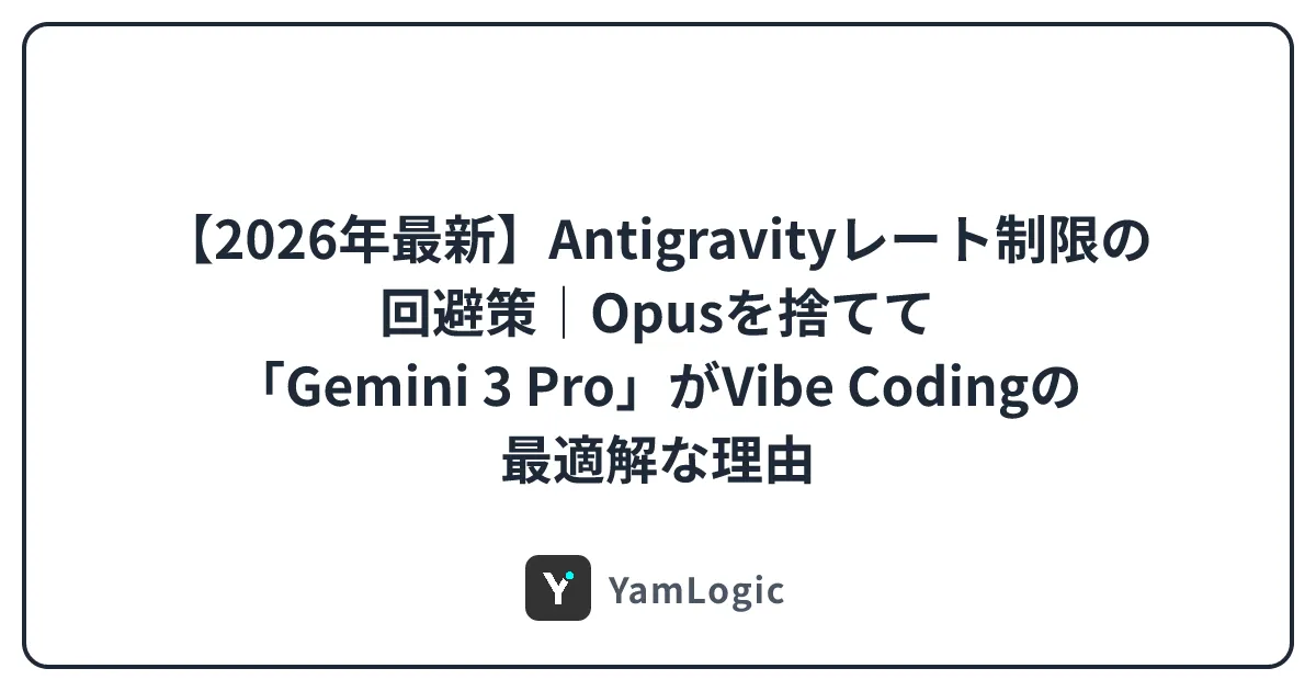 【2026年最新】Antigravityレート制限の回避策｜Opusを捨てて「Gemini 3 Pro」がVibe Codingの最適解な理由