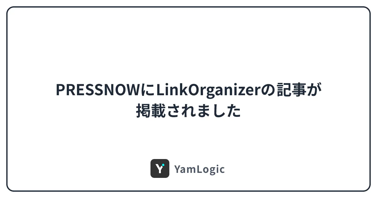 PRESSNOWにLinkOrganizerの記事が掲載されました