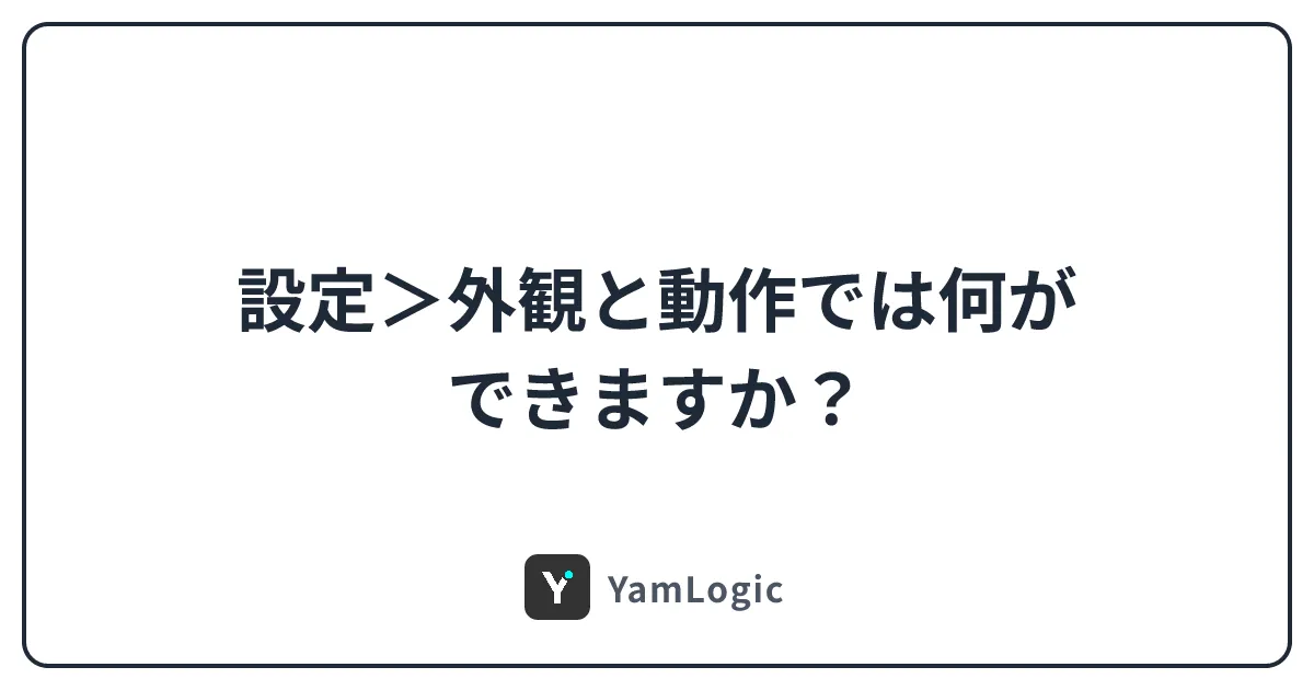 設定＞外観と動作では何ができますか？