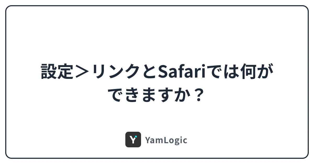 設定＞リンクとSafariでは何ができますか？