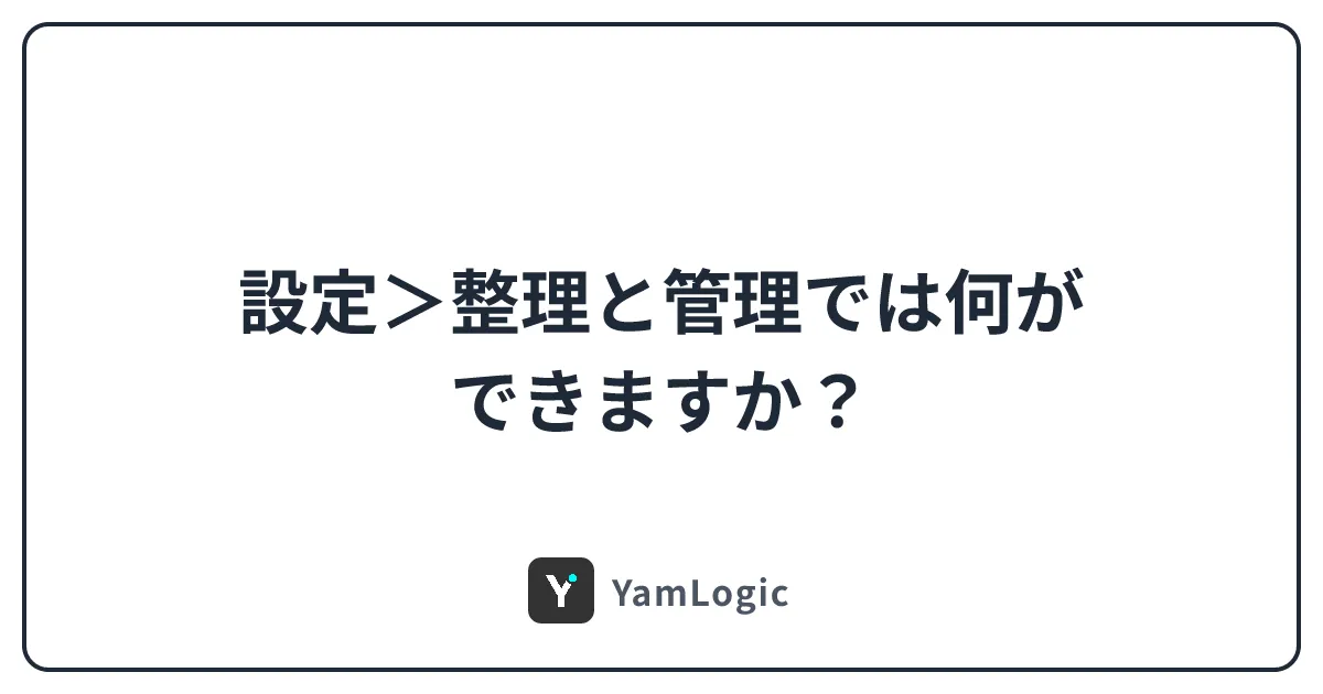 設定＞整理と管理では何ができますか？