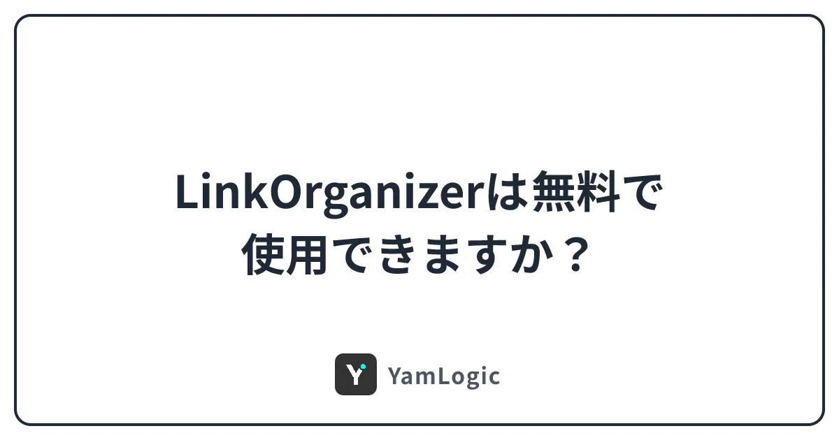LinkOrganizerは無料で使用できますか？