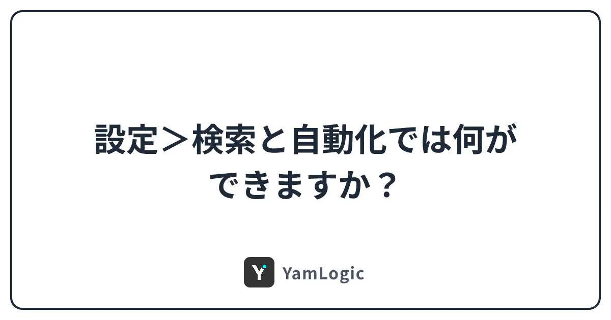 設定＞検索と自動化では何ができますか？